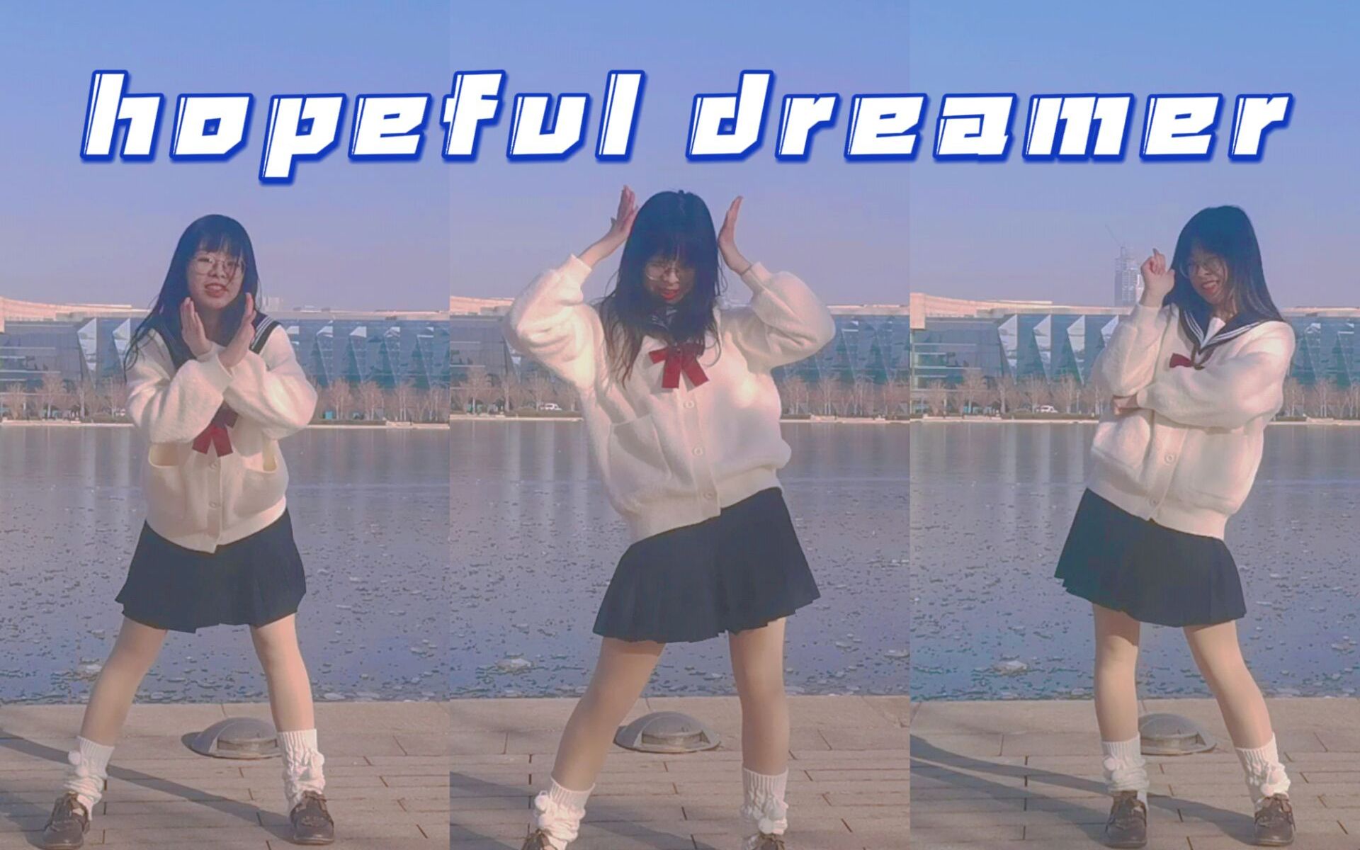 [图]【い】hopeful dreamer❤️❤️❤️❤️翻跳