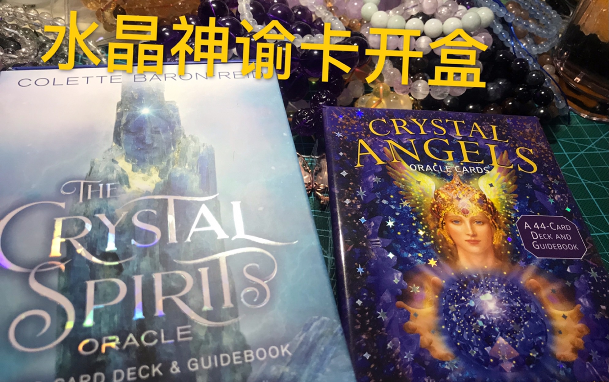 【神谕卡】水晶天使,水晶意志神谕卡开盒欣赏