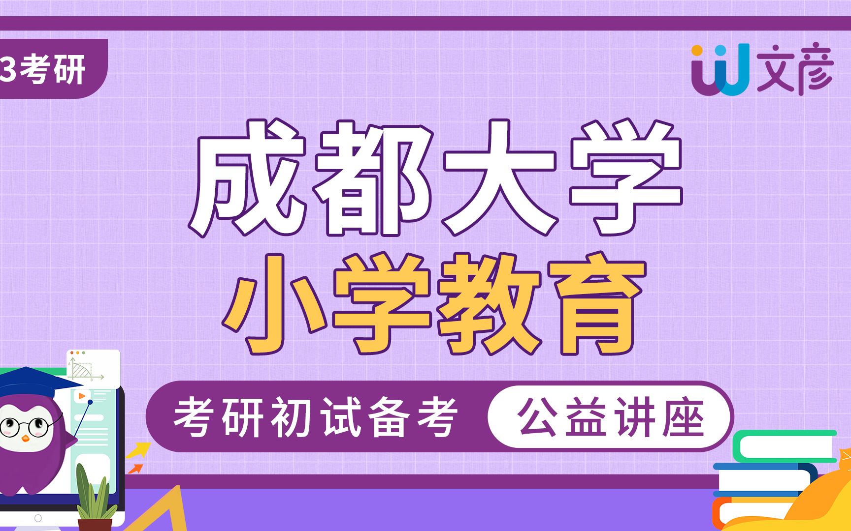 [图]成都大学-045115小学教育-333教育综合-933课程与教学论考研经验分享