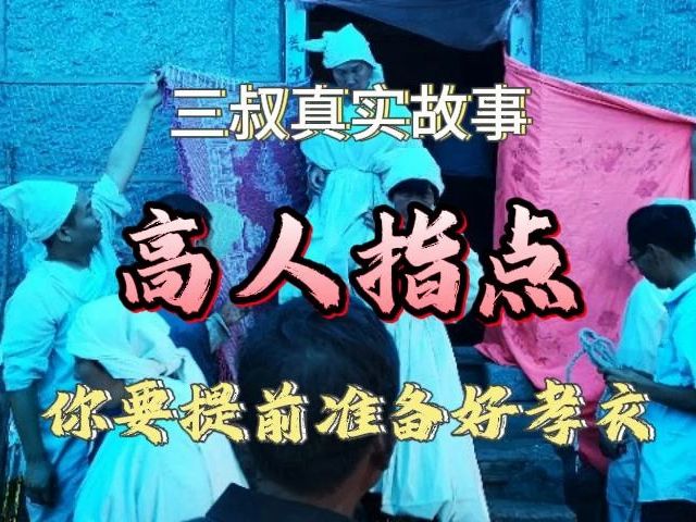 《真实故事》高人指点:你要提前准备好孝衣.........哔哩哔哩bilibili