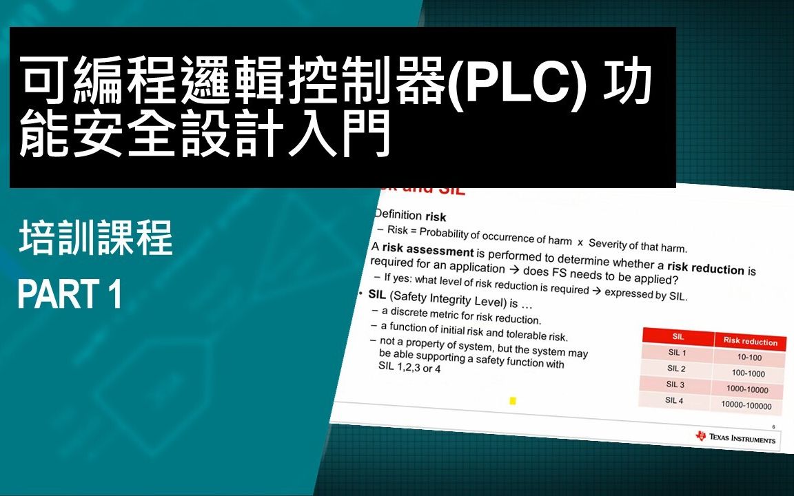 [图]可編程邏輯控制器(PLC) 功能安全設計入門 - 1 _ TI.com Video