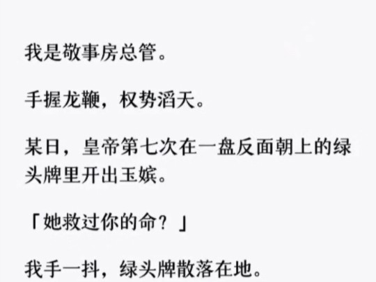 (全文)皇帝第七次在一盘反面朝上的绿头牌里开出玉嫔. 「她救过你的命?」我手一抖,绿头牌散落在地. 全是玉嫔. 「她给了我点钱.哔哩哔哩bilibili