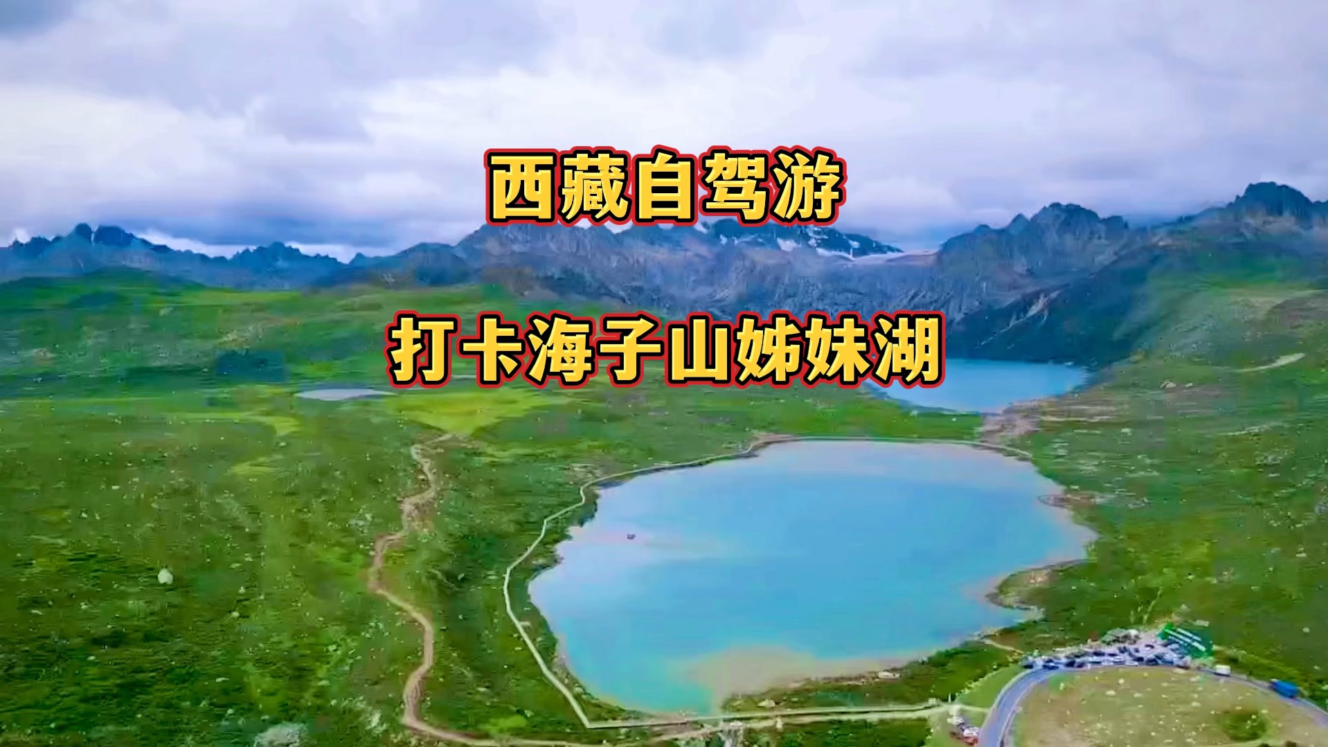 海子山姊妹湖图片