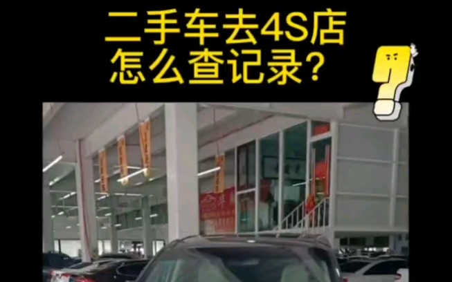 二手车去4S店怎么查记录?哔哩哔哩bilibili