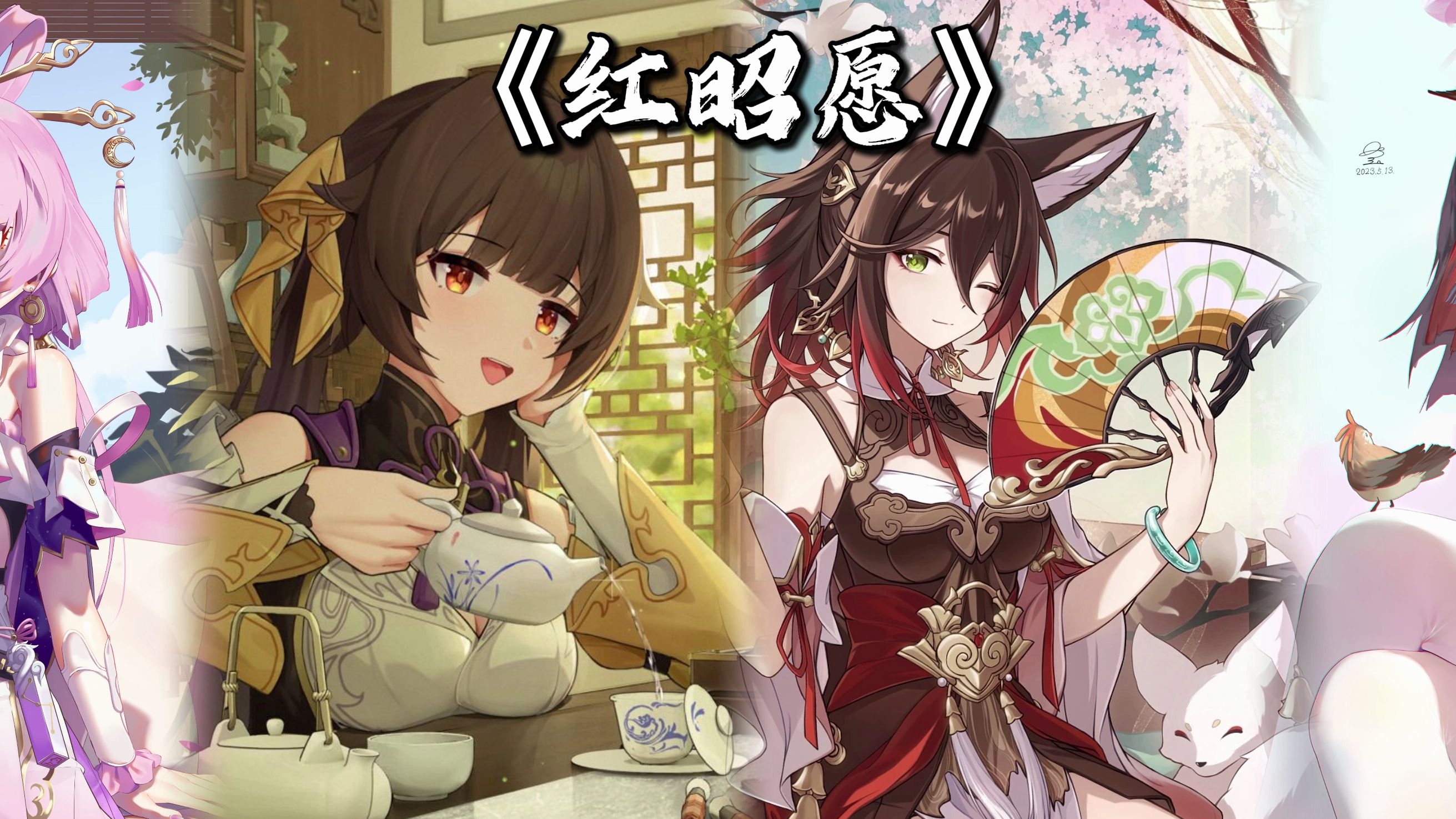 【ai星铁古风少女】『红昭愿』"一生长 重寄一段过往"