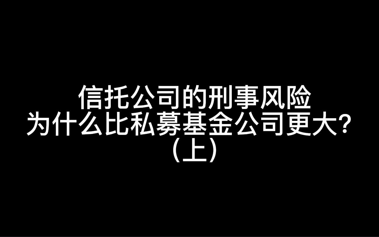 信托公司的刑事风险为什么比私募基金公司更大?(上)哔哩哔哩bilibili