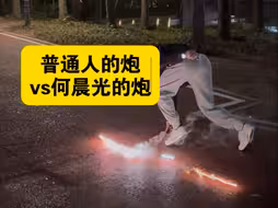 一不小心买到何晨光的炮了