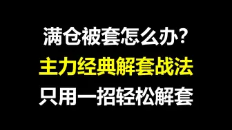 Download Video: A股：股票满仓被套了该怎么办？主力经典解套战法分享，建议收藏！