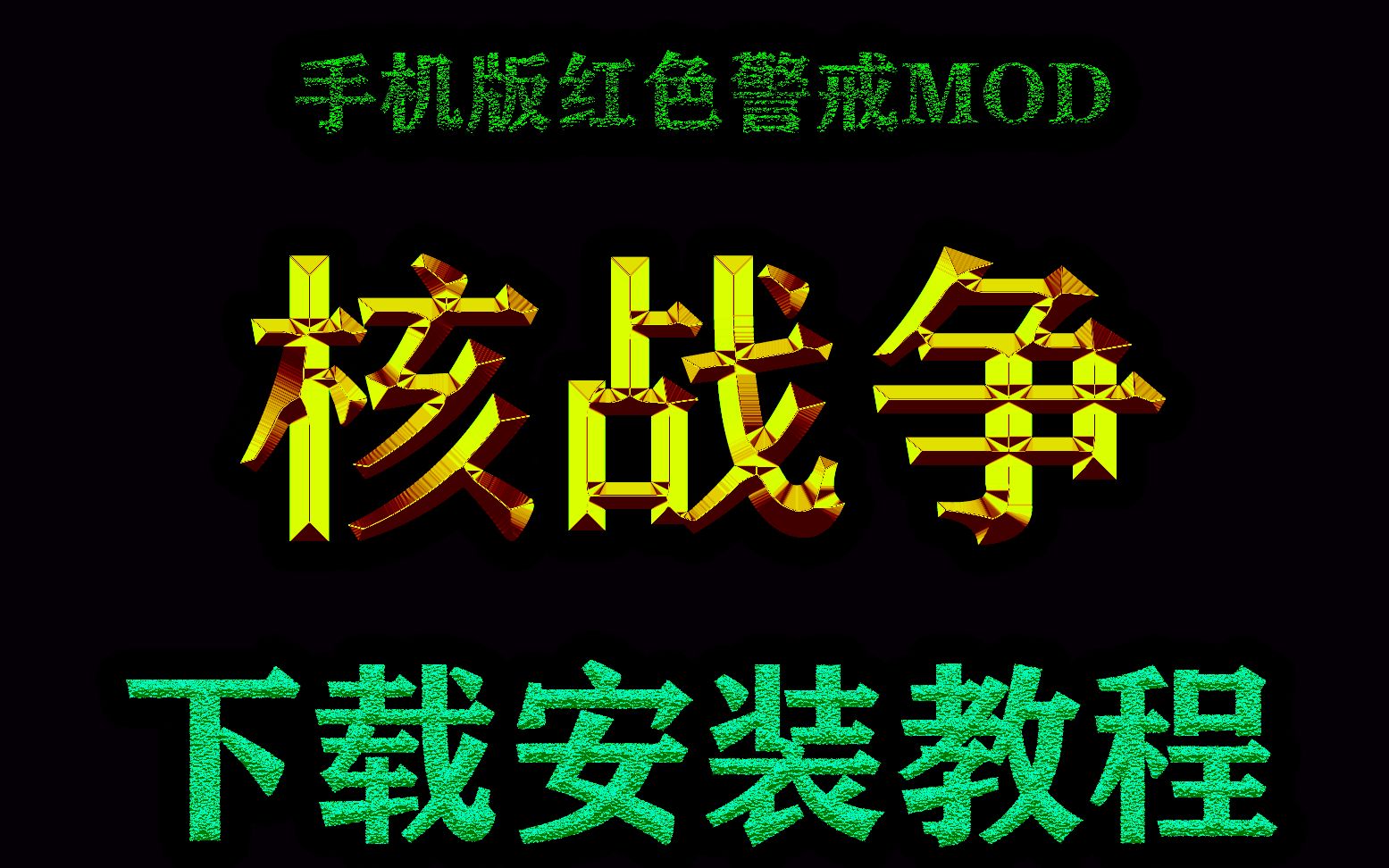 手机版红色警戒之核战争MOD下载安装教程哔哩哔哩bilibili