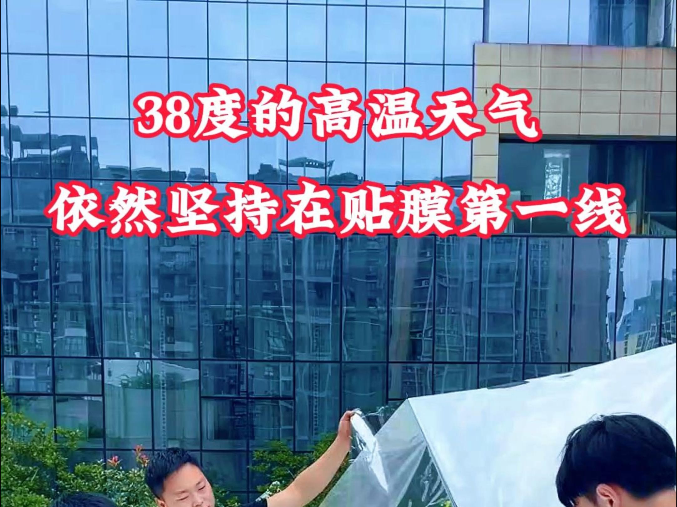 38度的高温天气,依然坚持在贴膜第一线