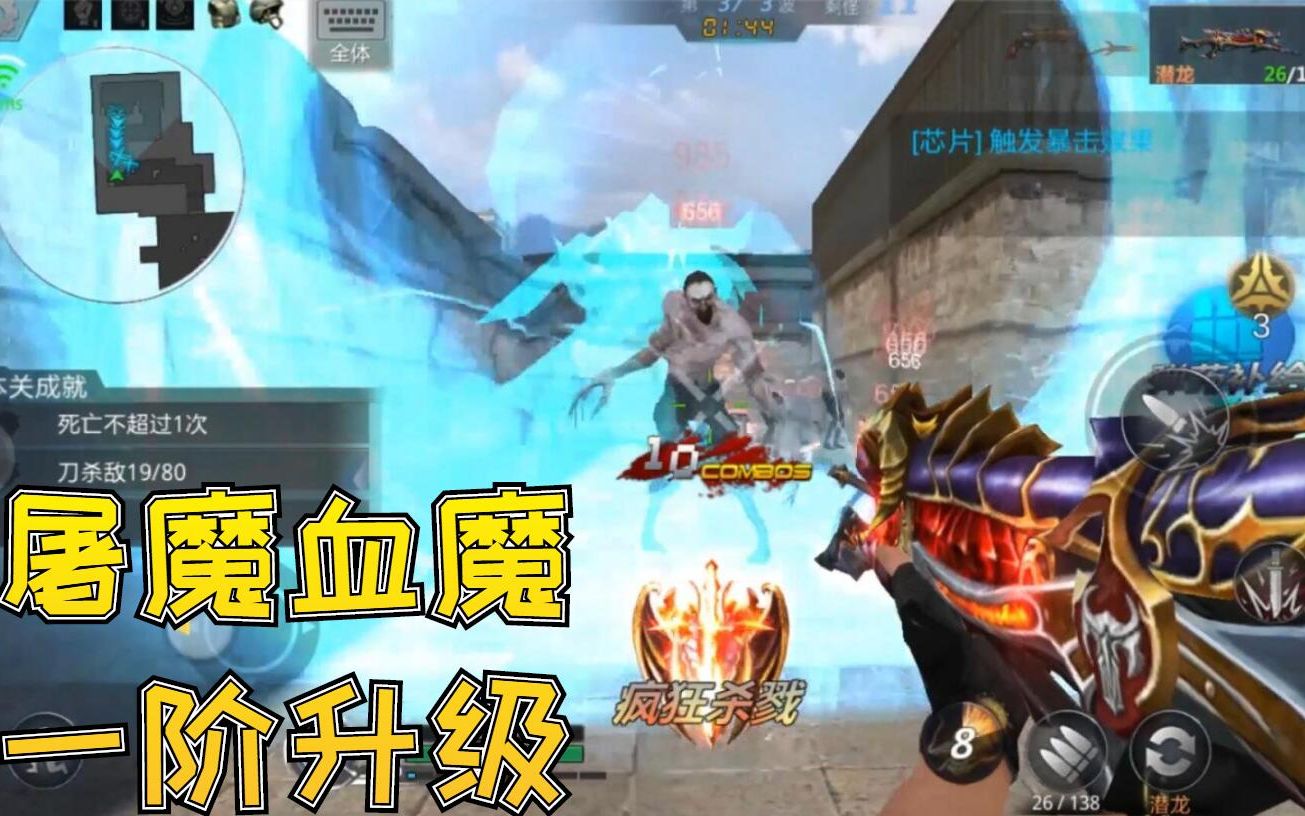 生死狙击手游罗修解说端游版屠魔血魔升阶版本潜龙冒险试玩