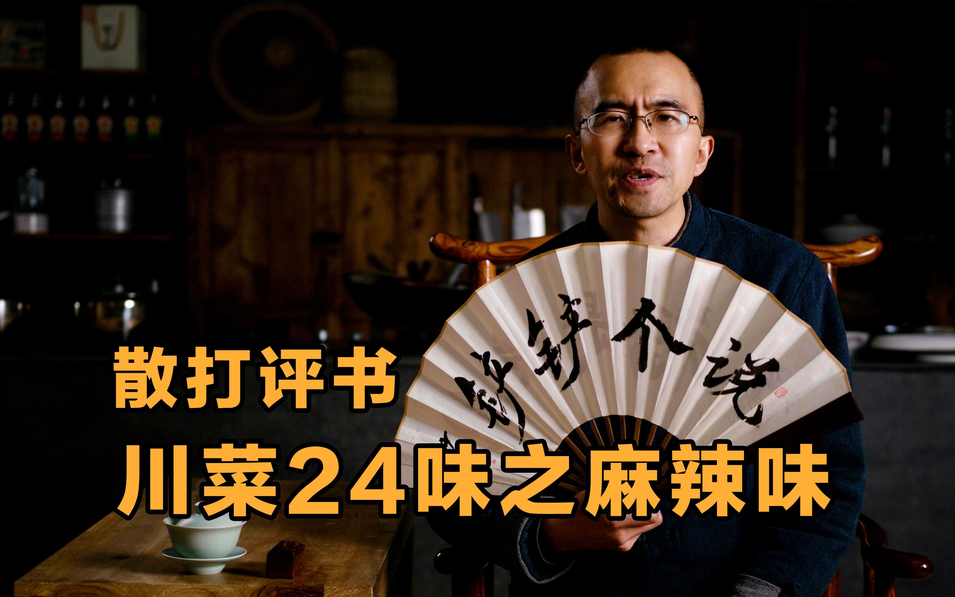 【川菜24味】情人节为什么要吃麻辣——散打麻辣味-锅铲居士-锅铲居士-哔哩哔哩视频