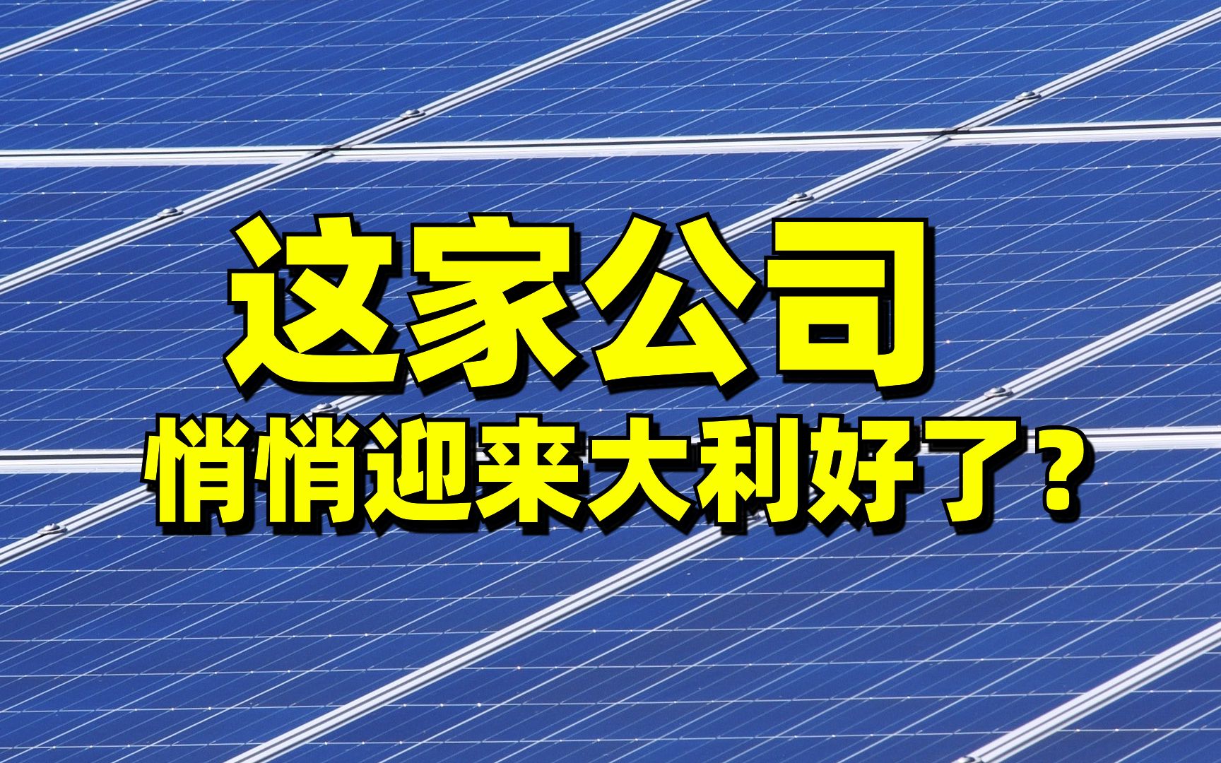 【新能源】下一个隆基股份?光伏激光设备龙头帝尔激光,悄悄迎来大利好!哔哩哔哩bilibili