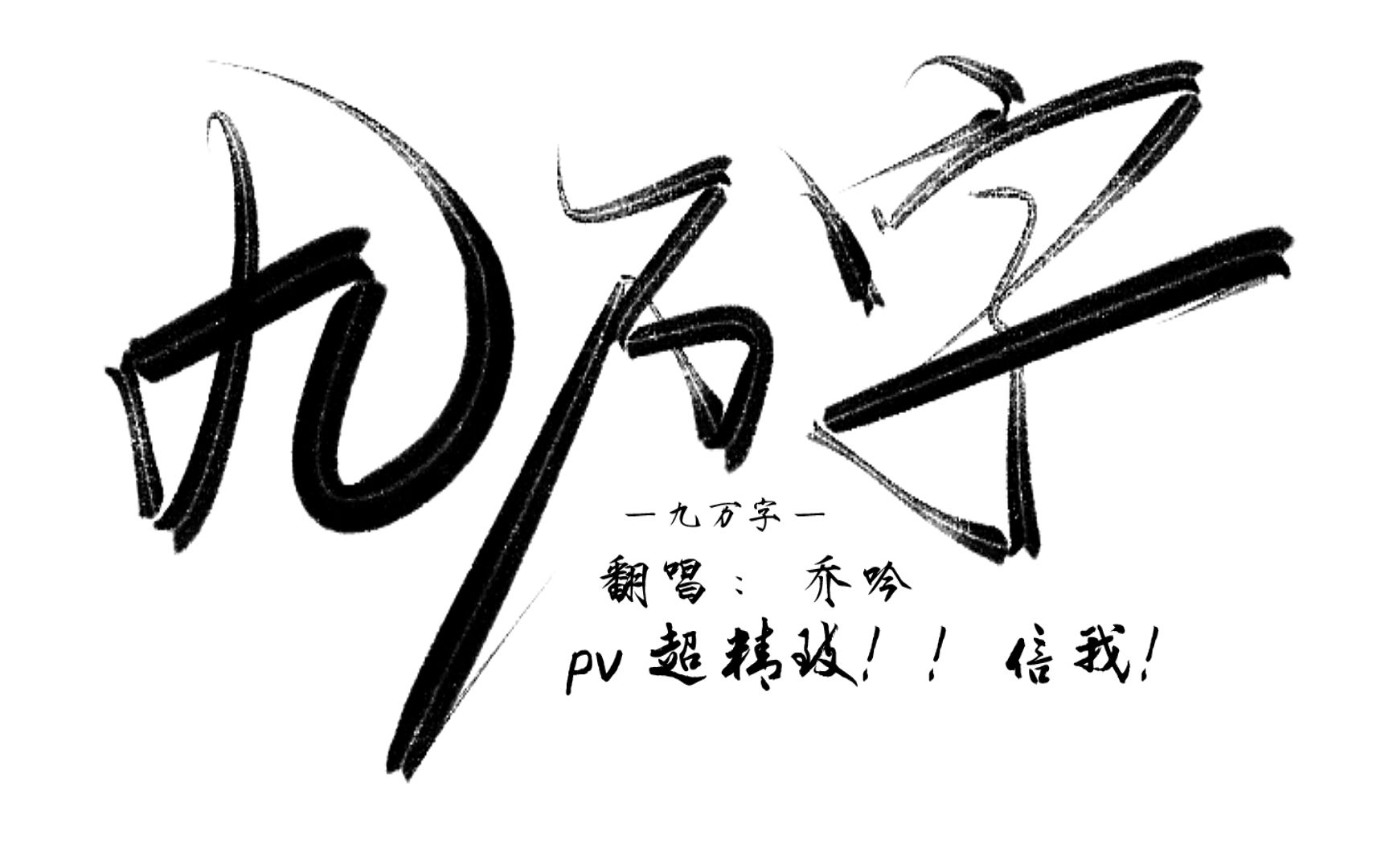 【乔吟】九万字(超精致pv/?