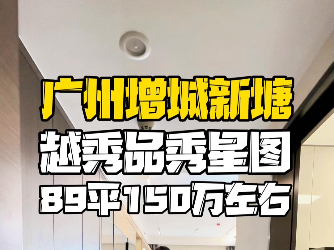 广州增城新塘,越秀品秀星图,89平150万左右哔哩哔哩bilibili