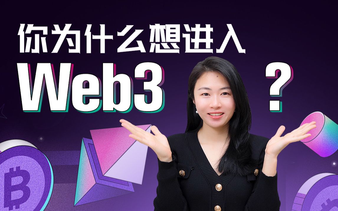 你为什么想进入 Web3 ? 最近香港又又又带火了web3,你是不是又想进入WEB3行业了? 是听说参与 Web3 可以暴富?哔哩哔哩bilibili