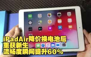 下载视频: iPadAir降级换电池后。重获新生，流畅度瞬间提升60%