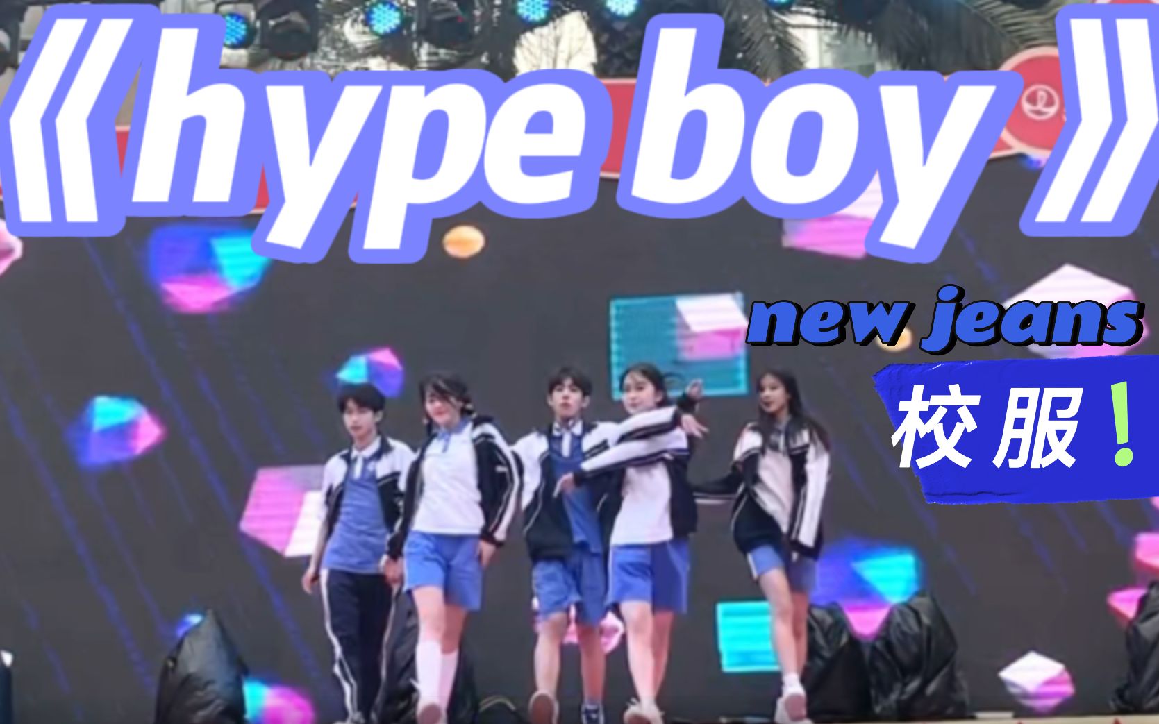 [图]深圳校服，平均年龄14岁！超青春的hype boy路演！！