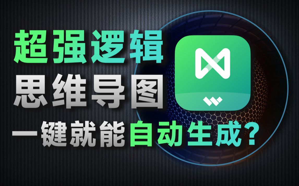 这个让我惊掉下巴的神器!一键AI生成结构清晰思维导图、论文降重、轻松过面试、还能让打工人早下班!哔哩哔哩bilibili