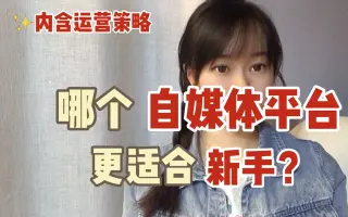 哪个自媒体平台更适合新手？实测！