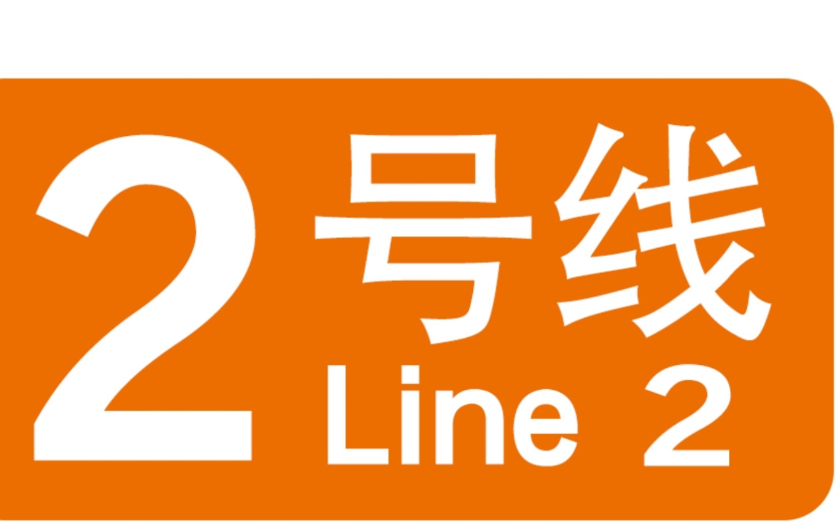 杭州地铁2号线02002车(朝阳方向),庆菱路庆春广场哔哩哔哩bilibili