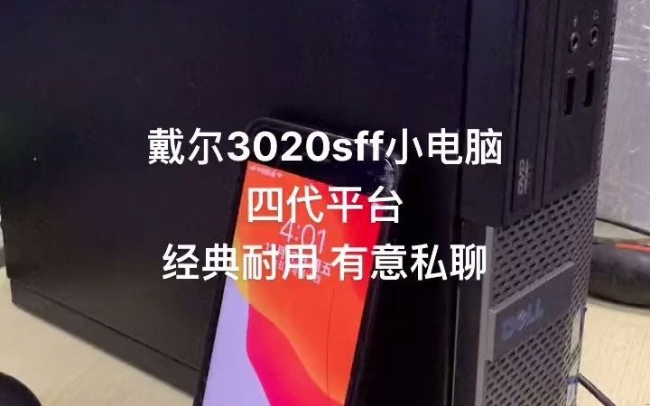 56_戴尔3020sff s四代cpu 8g 256g固态.有意私聊