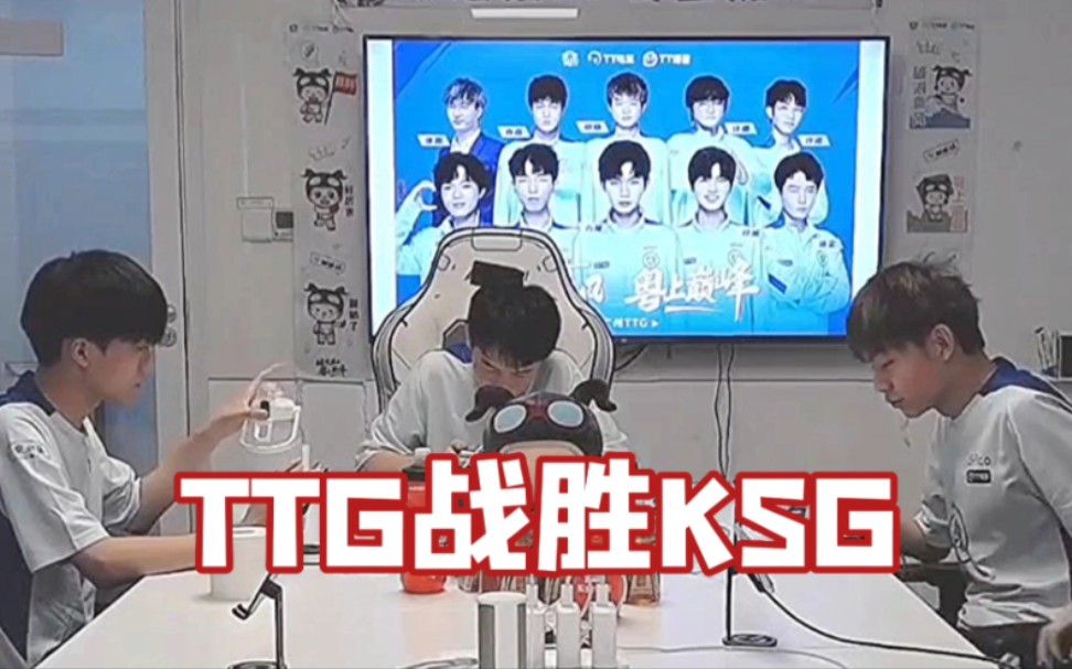 [图]各主播看TTG3:1战胜KSG