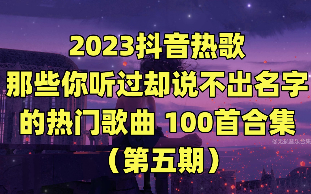 100首合集(第五期)可分p 有歌詞