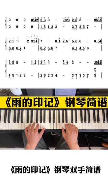 《雨的印记》钢琴双手简谱