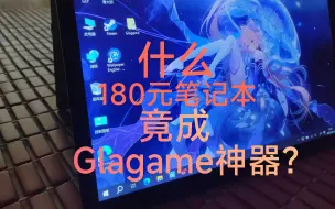 Download Video: 什么？180元笔记本竟成为Galgame神器 还能翻折，触屏？