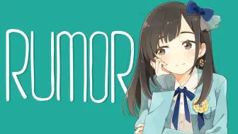 试着唱了 Rumor ルーマー ポリスピカデリー 杏戸ゆげ 哔哩哔哩 Bilibili 试着唱了 Rumor ルーマー ポリスピカデリー 杏戸ゆげ 哔哩哔哩 Bilibili