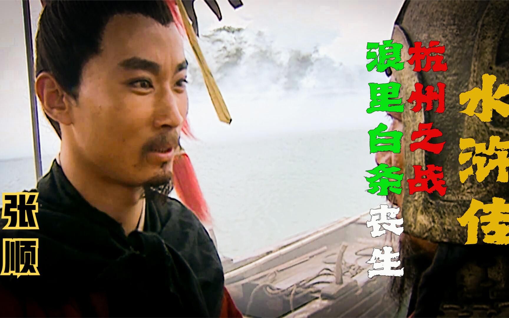 水浒传61回:杭州之战张顺等梁山多位好汉丧生在此地