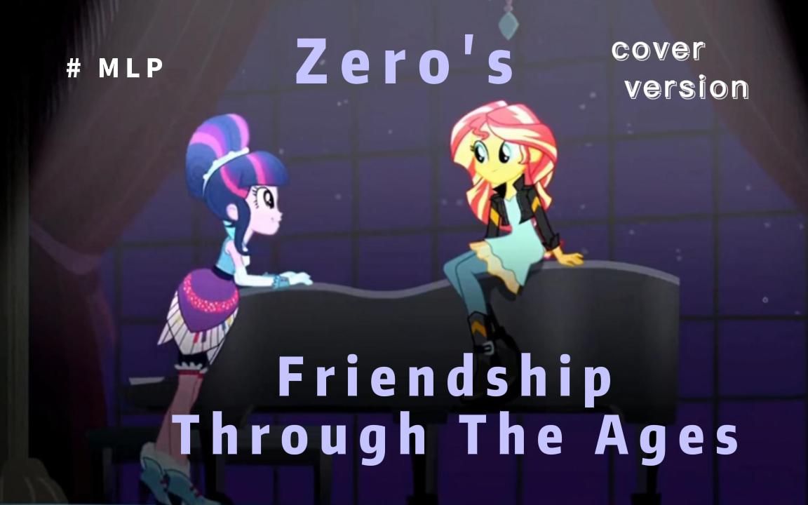 [图]【MLP】一人成团？！Friendship Through the Ages超强翻唱