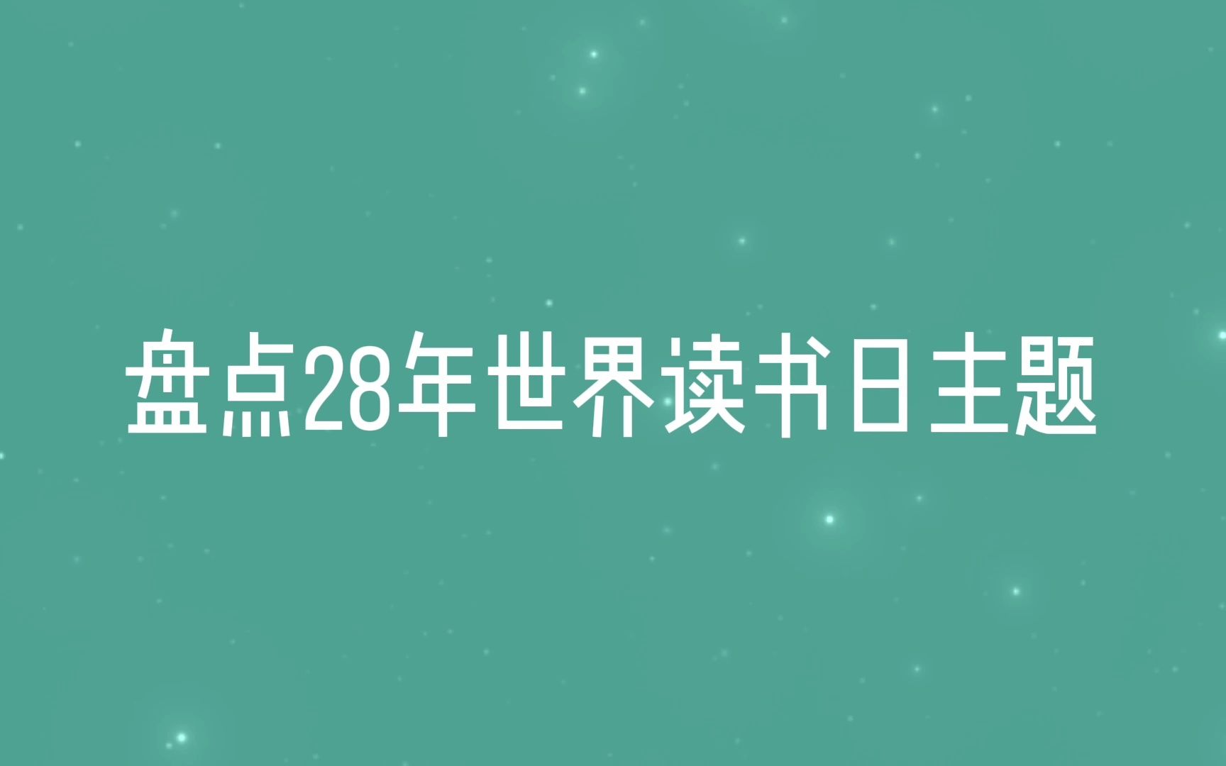 [图]盘点28年世界读书日主题