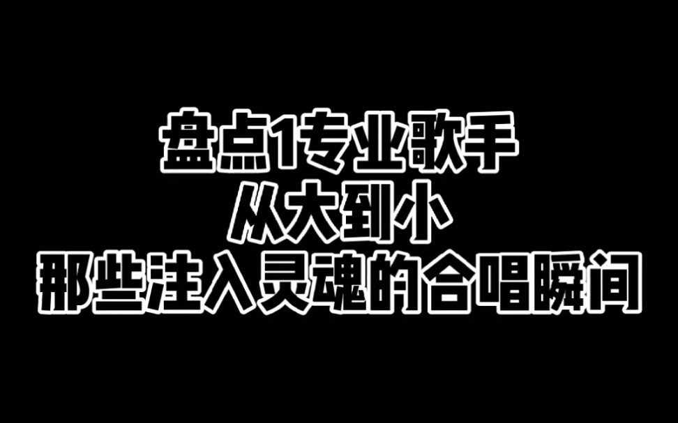 专业拉踩!盘点国组00后顶级vocal那些注入灵魂的合唱瞬间哔哩哔哩bilibili