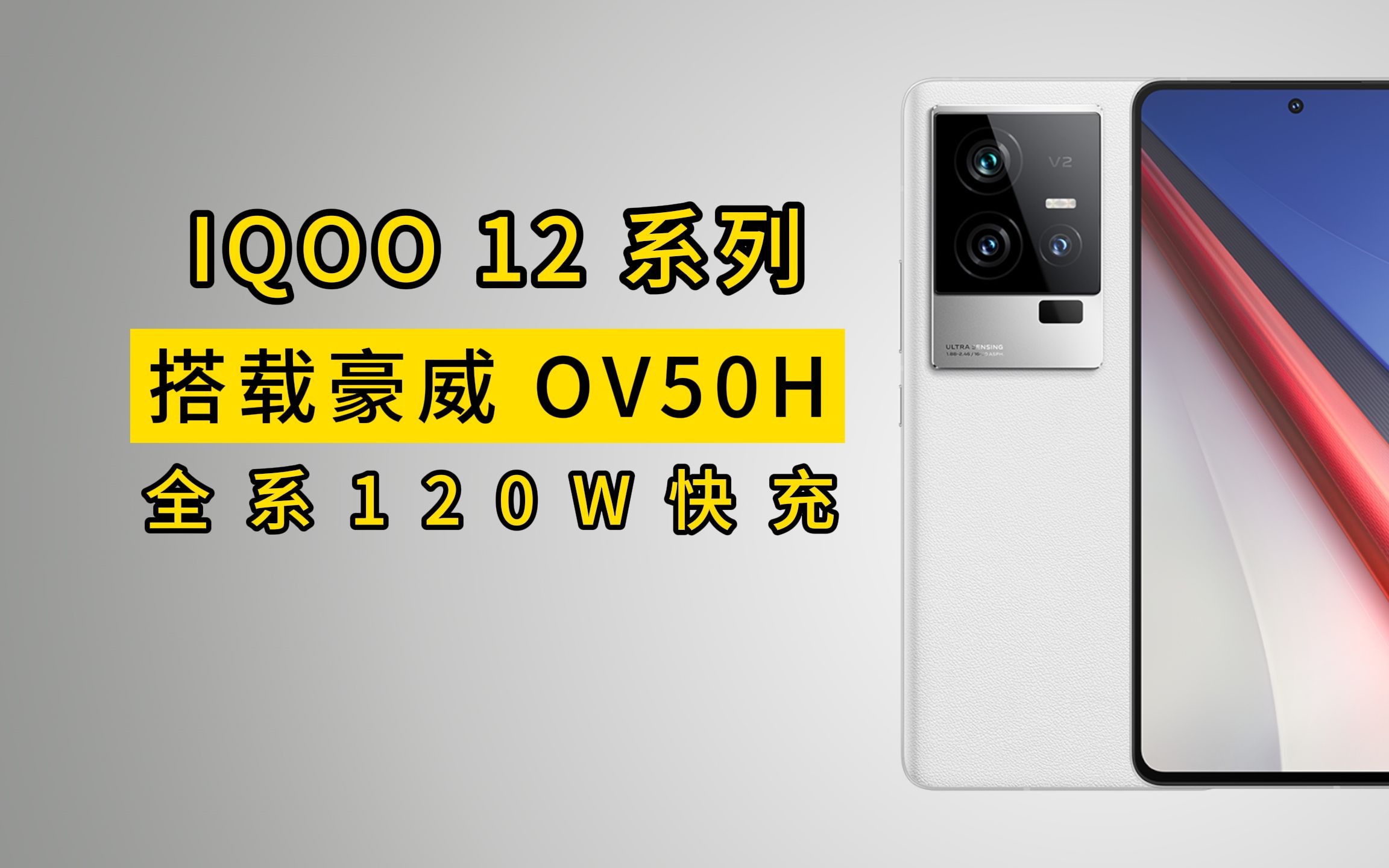 IQOO 12 系列搭载豪威 OV50H 传感器,全系 120W 快充哔哩哔哩bilibili