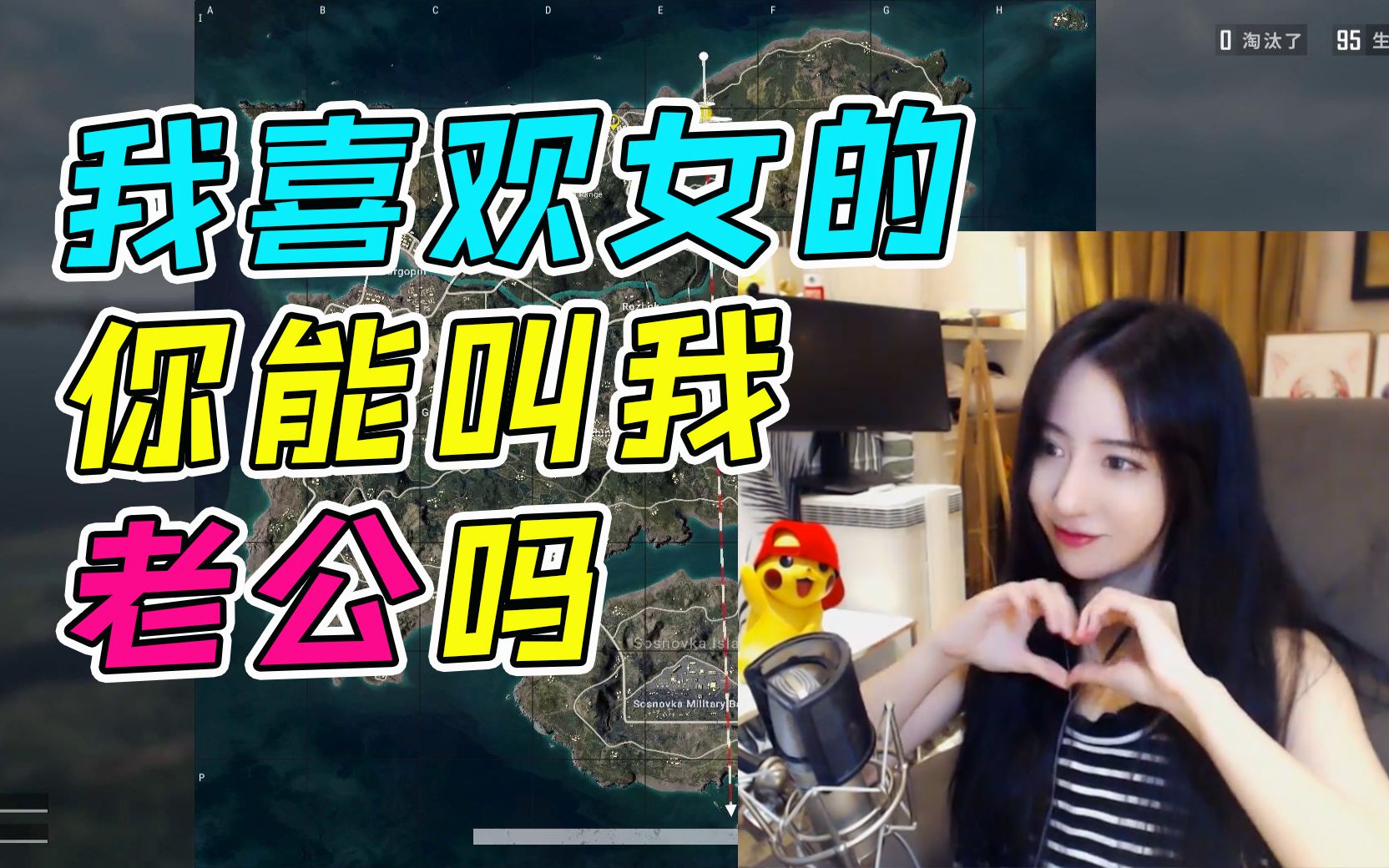 呆妹儿点陪玩吃鸡:小姐姐,我喜欢女孩子