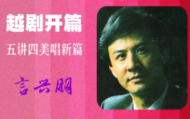 [图]京剧言派掌门人言兴朋大师【越剧开篇】：五讲四美唱新篇，1978年小言拜师徐玉兰宗师，后“言归正传”，被传为戏曲界佳话。