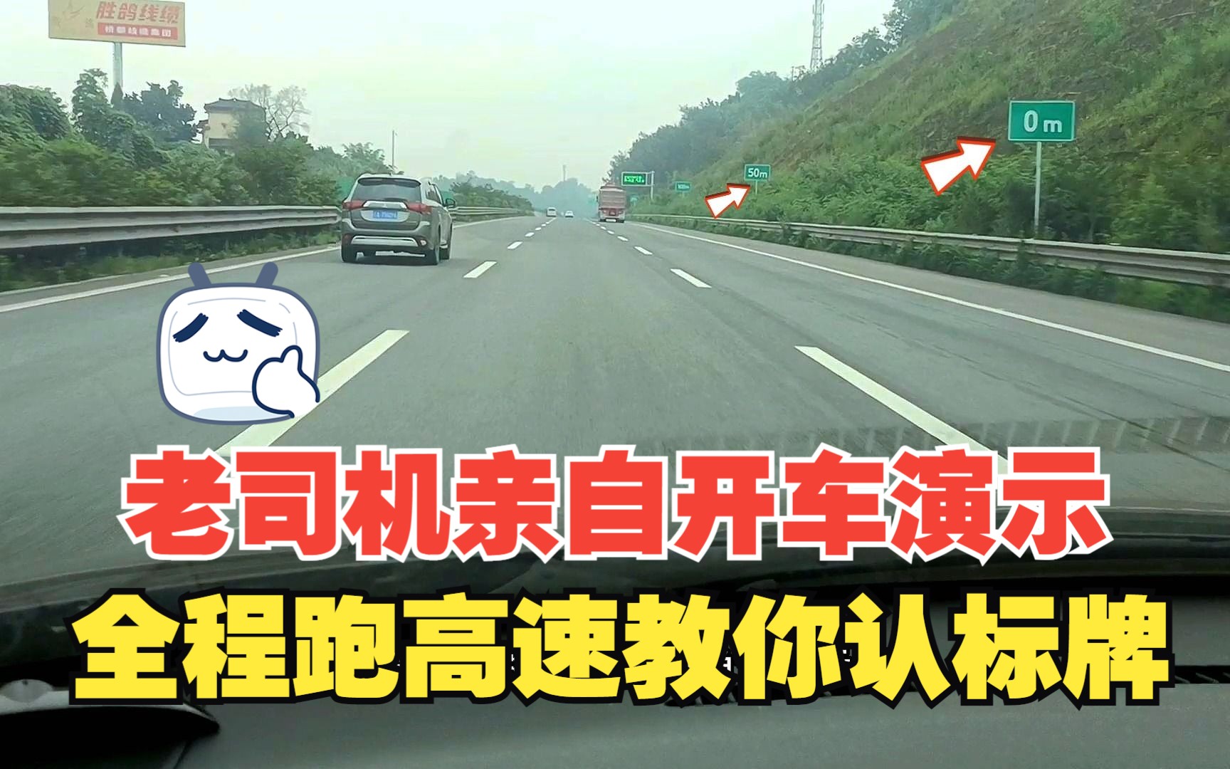 全程跑完一段高速路,老司机亲自开车演示,教你认识路上全部标牌哔哩哔哩bilibili