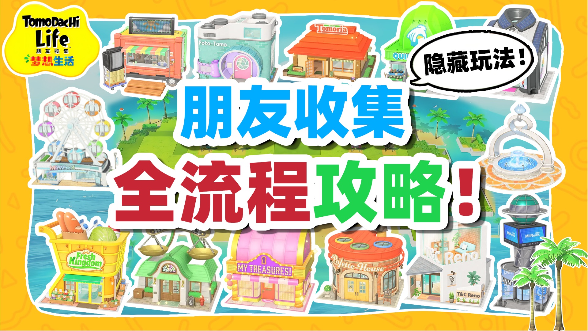 【朋友收集】设施解锁全流程+隐藏玩法！新手避坑少走弯路！