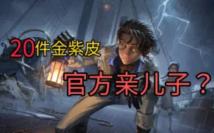 Download Video: 还没有人意识到佣兵高级皮肤是全游戏最多的吗【第五人格】