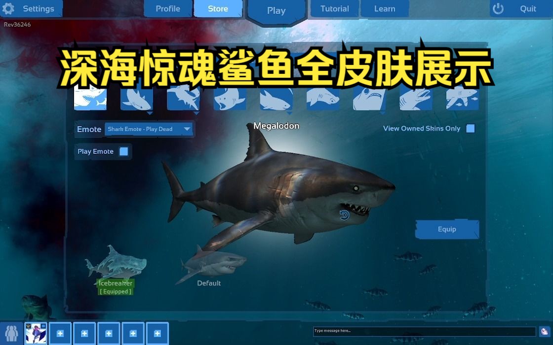 深海惊魂鲨鱼全皮肤展示及推荐皮肤