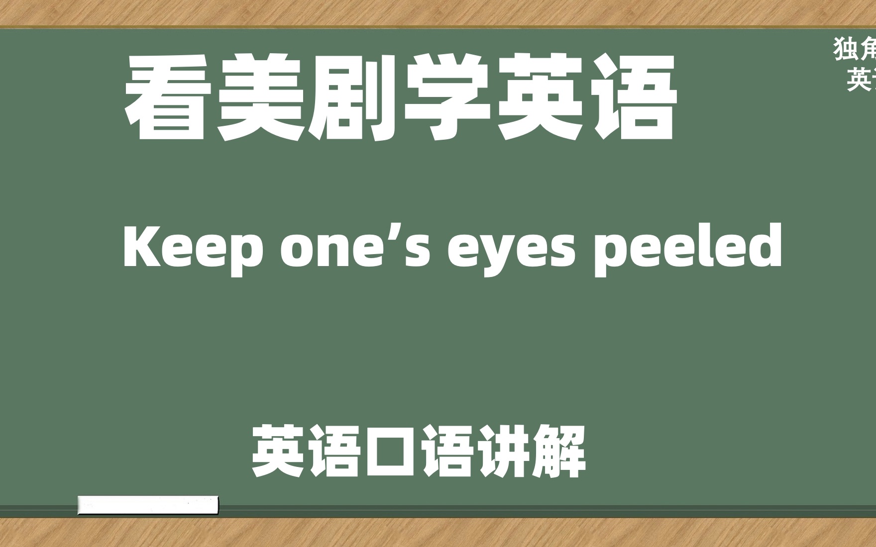 看美剧学英语:keep one's eyes peeled, 英语口语,英语听力哔哩哔哩bilibili