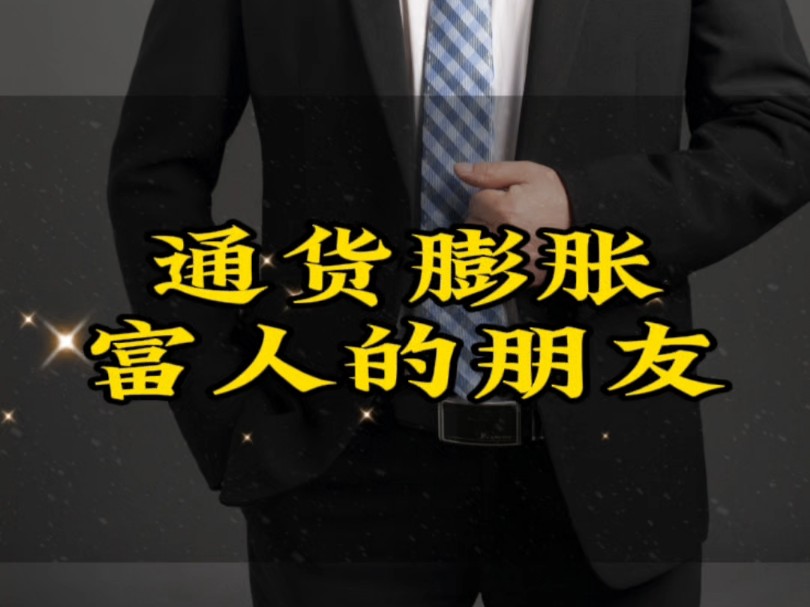 10万亿刺激经济计划来临,你做好面对通货膨胀的准备了吗?#普通人如何应对金融危机 #核心资产#文庭雅苑哔哩哔哩bilibili