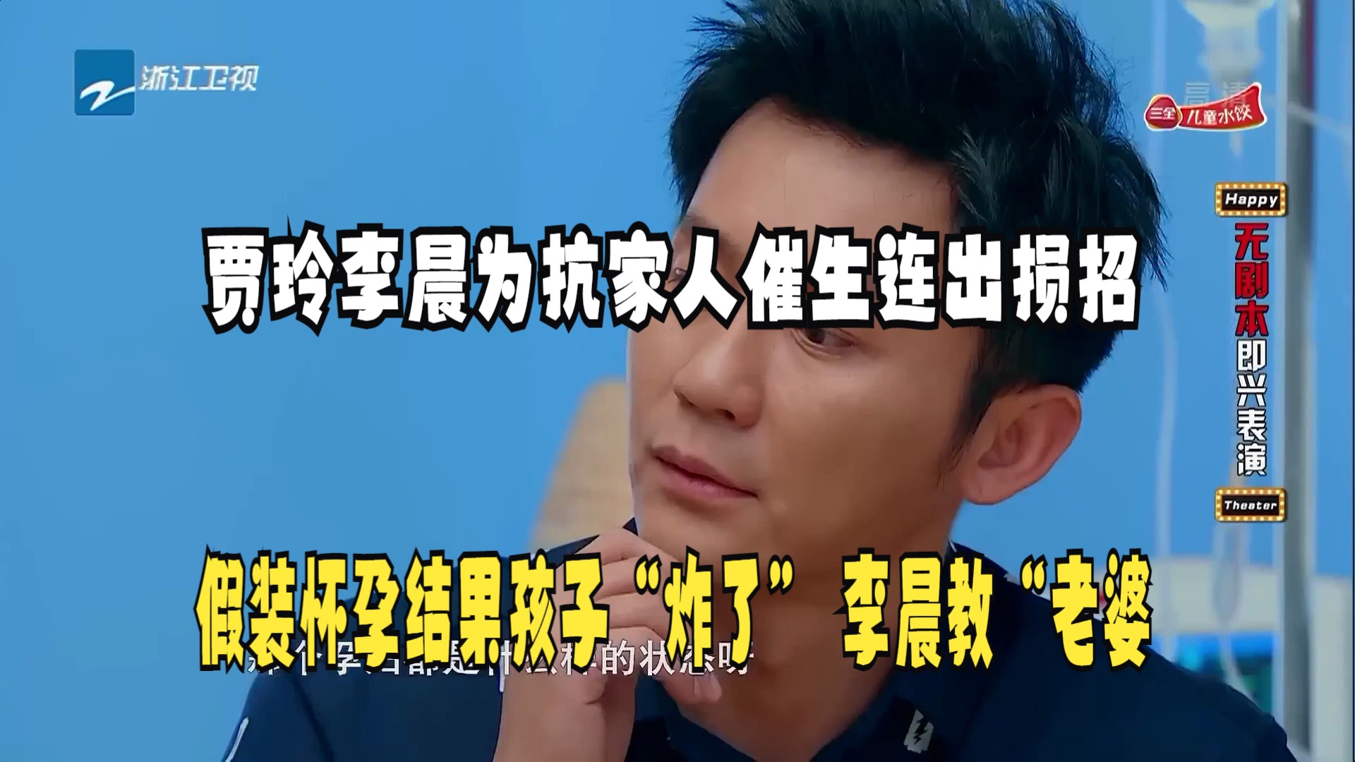 贾玲李晨为抗家人催生连出损招假装怀孕结果孩子"炸了" 李晨教"老婆