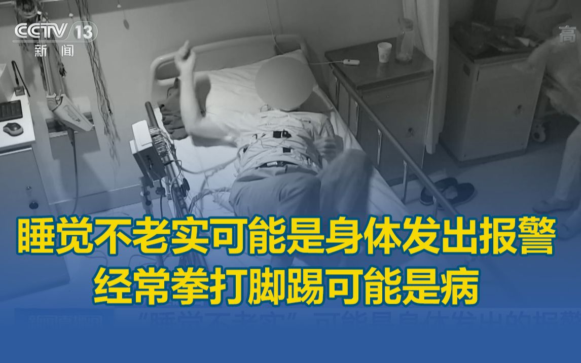 [图]睡觉不老实可能是身体发出报警：经常拳打脚踢可能是病