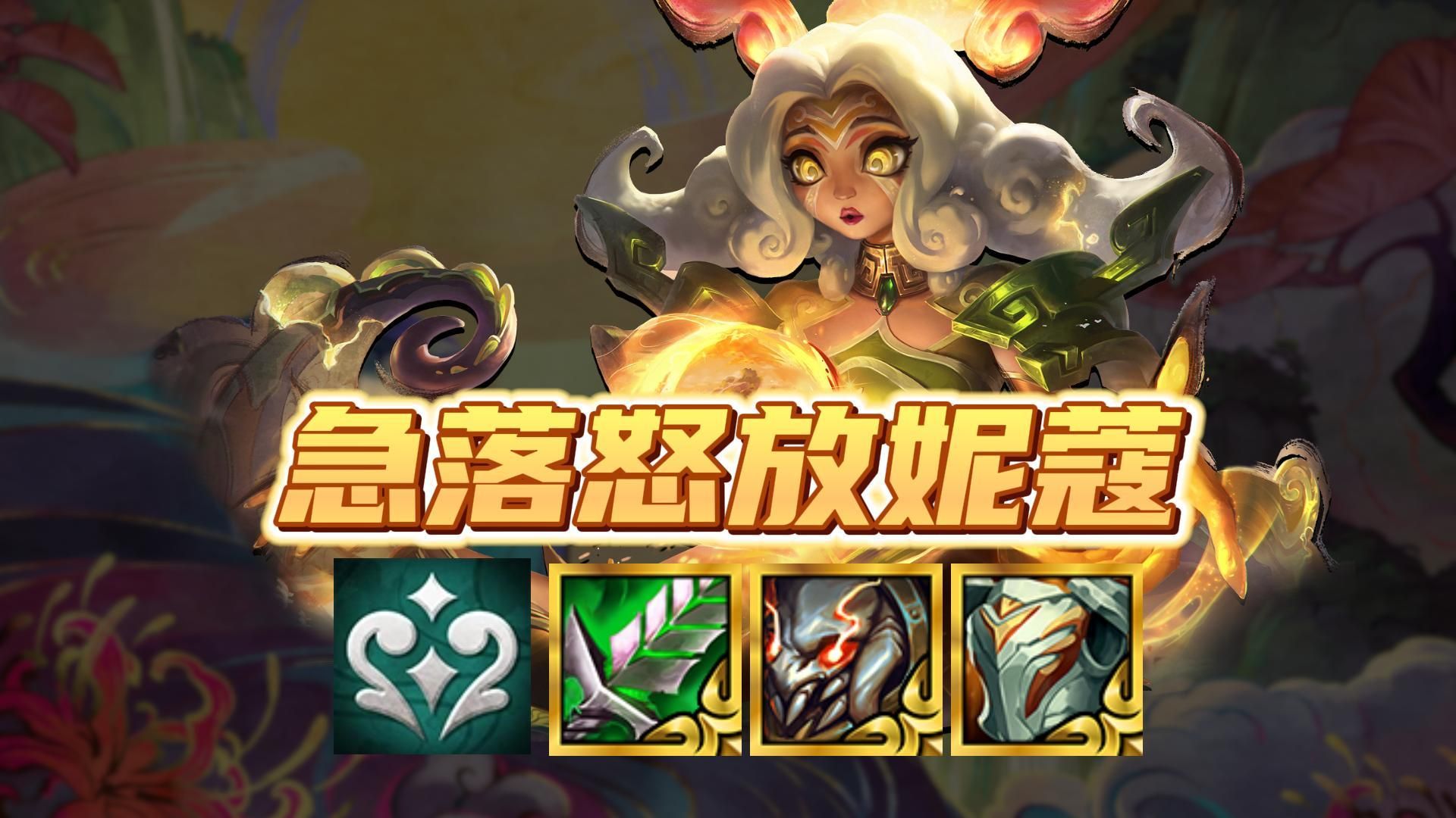 一个技能堪比核弹,最强二费卡【急落怒放妮蔻】