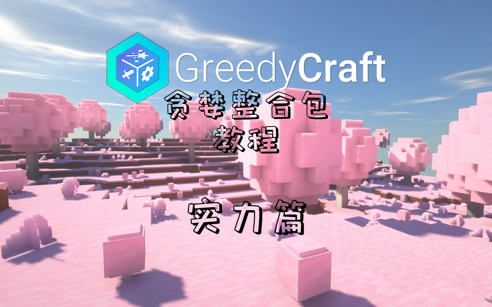 [图]【Minecraft】贪婪整合包教程 实力篇