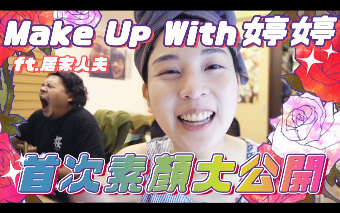 婷婷素颜大公开get ready with me|婷婷の新手Make up ep01 |杰哥婷婷Ft.想睡的杰哥哔哩哔哩bilibili