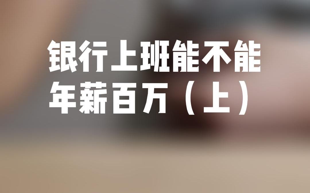 在银行上班有没有可能年薪百万?哔哩哔哩bilibili